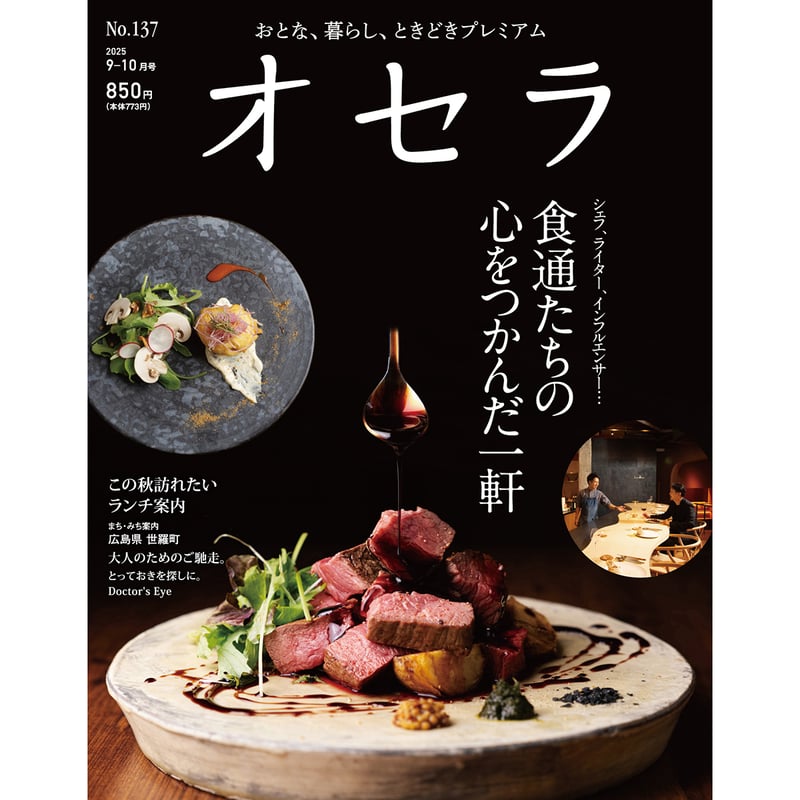 送料無料】オセラ No.137 9-10月号 | タウン情報おかやま・オセラ