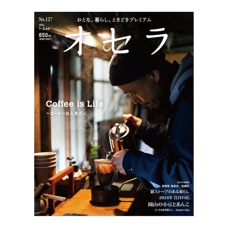 【定期購読】【送料無料】オセラ【新価格半年間（3冊）】