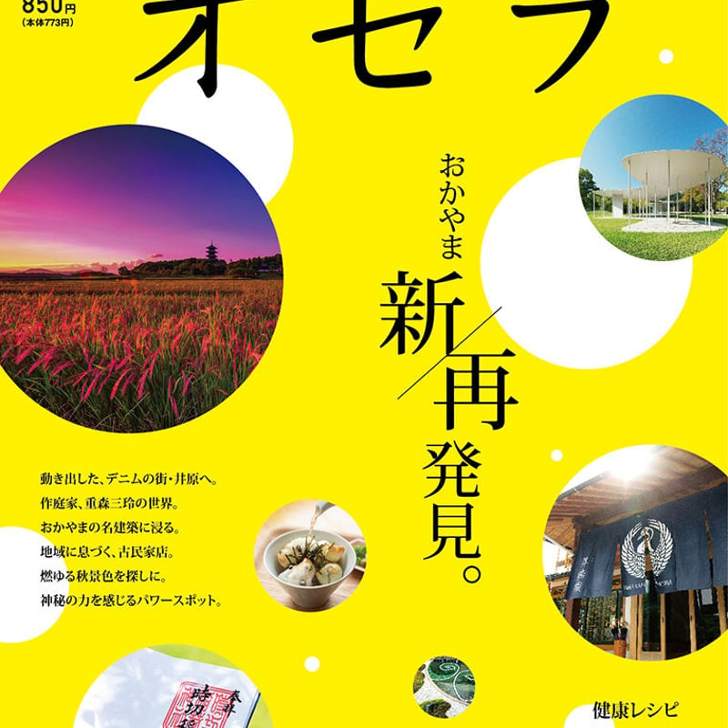 定期購読／年額一括払いコース】【送料無料】オセラ | ハレマチ特区365 