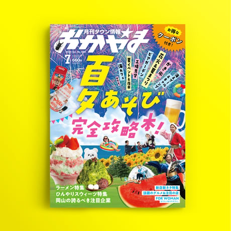 【送料無料】月刊タウン情報おかやま　7月号