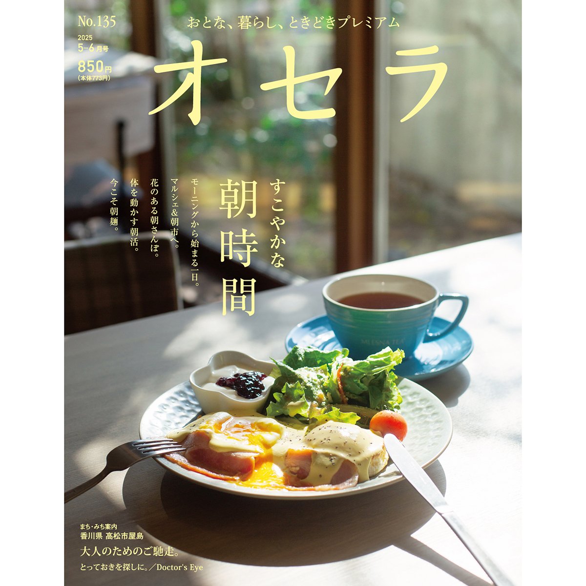 電子書籍】オセラ No.135 5-6月号 | タウン情報おかやま・オセラ