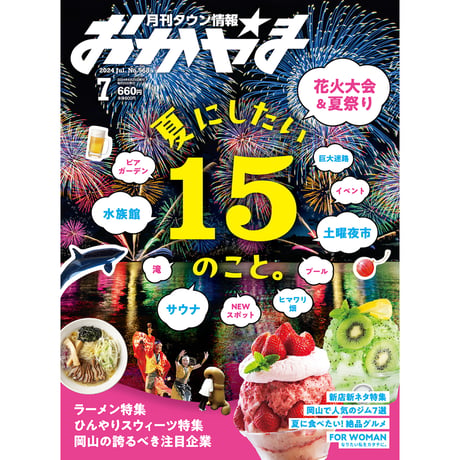 【送料無料】月刊タウン情報おかやま　7月号