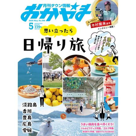 【送料無料】月刊タウン情報おかやま 5月号