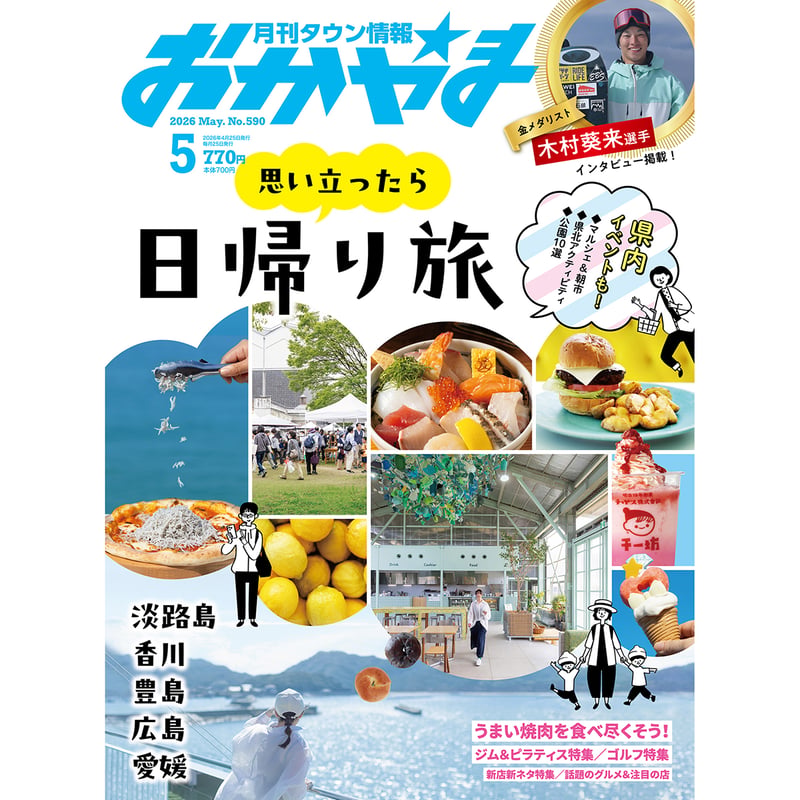 送料無料】月刊タウン情報おかやま 5月号 | タウン情報おかやま