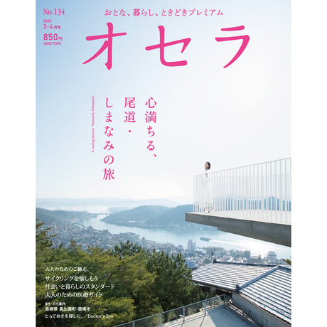 【電子書籍】オセラ　No.134　3-4月号