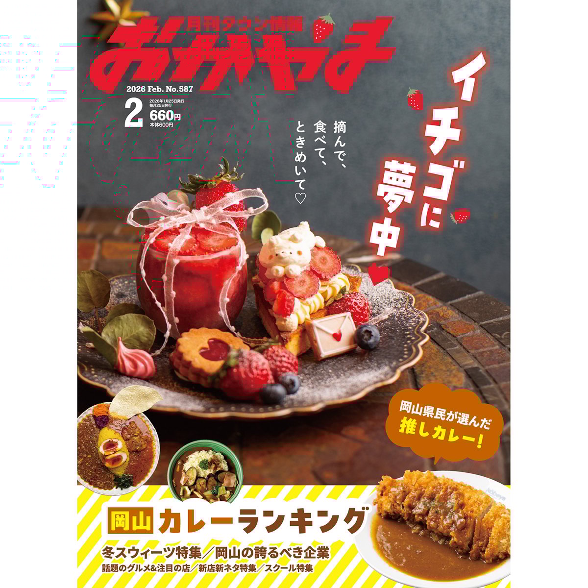 送料無料】月刊タウン情報おかやま 2月号 | タウン情報おかやま