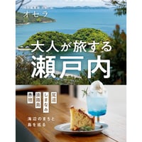 【電子書籍】大人が旅する瀬戸内 ―海辺のまちと島を巡る―《尾道・しまなみ・淡路島・赤穂》