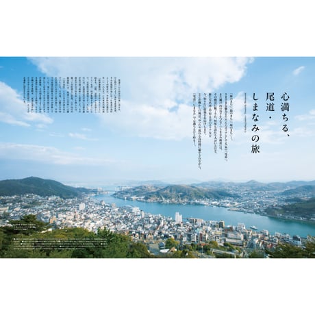 【電子書籍】大人が旅する瀬戸内 ―海辺のまちと島を巡る―《尾道・しまなみ・淡路島・赤穂》