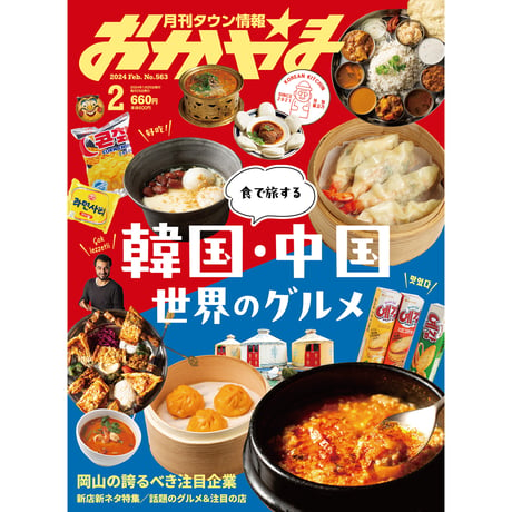 【電子書籍】月刊タウン情報おかやま　2月号