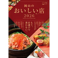 【送料無料】『岡山のおいしい店2026』〈ごっつぉ2026年版）