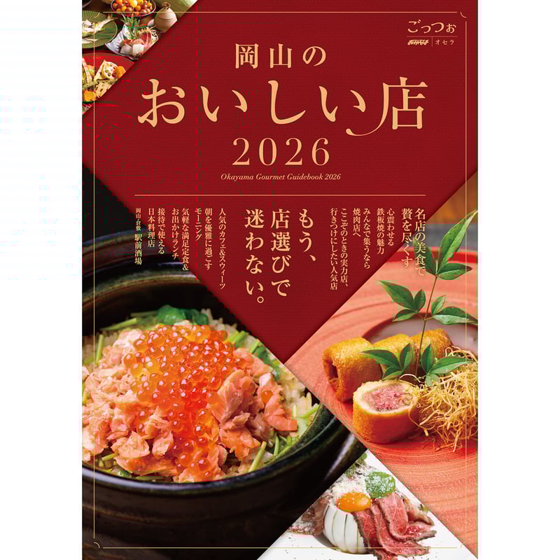 送料無料】『岡山のおいしい店2026』〈ごっつぉ2026年版） | タウン