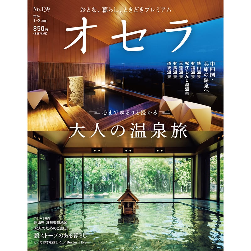 送料無料】オセラ No.139 1-2月号 | タウン情報おかやま・オセラ