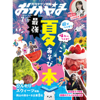 【送料無料】月刊タウン情報おかやま 7月号