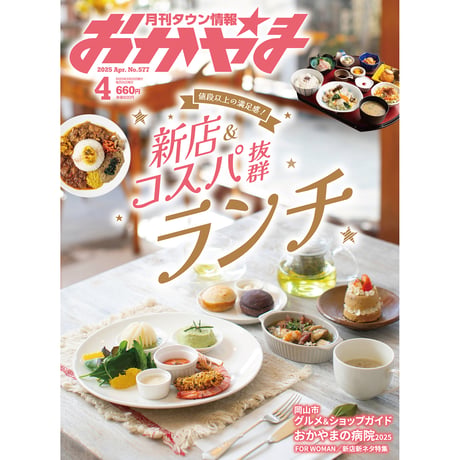 【電子書籍】月刊タウン情報おかやま　4月号