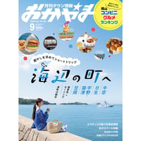 【送料無料】月刊タウン情報おかやま　9月号