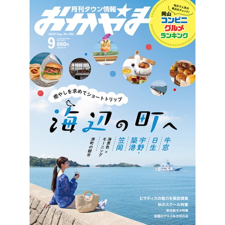 【送料無料】月刊タウン情報おかやま　9月号