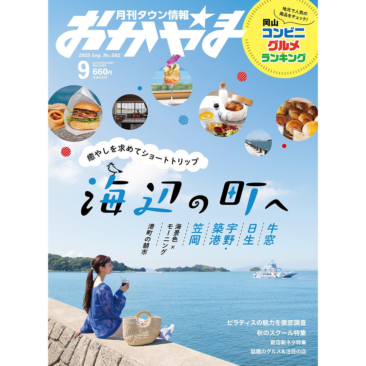 送料無料】月刊タウン情報おかやま 9月号 | タウン情報おかやま