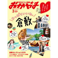 【電子書籍】月刊タウン情報おかやま　3月号