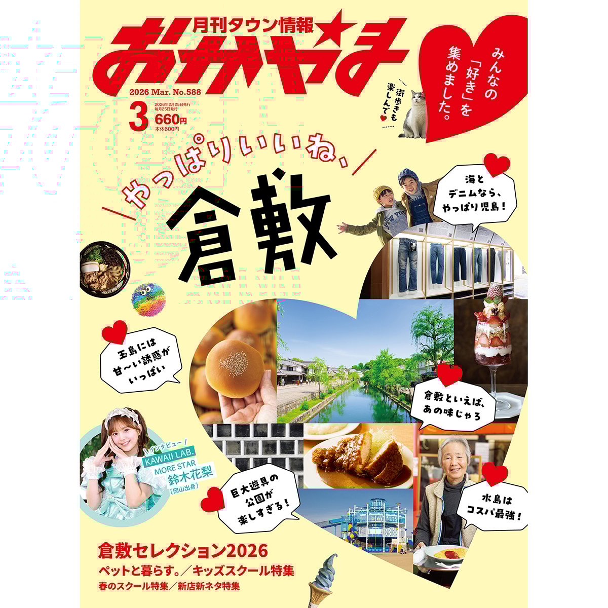 電子書籍】月刊タウン情報おかやま 3月号 | タウン情報おかやま