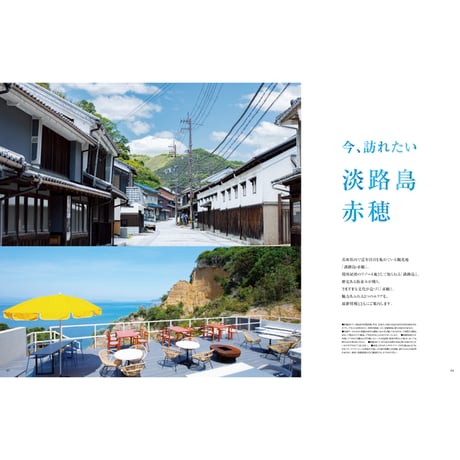 【電子書籍】大人が旅する瀬戸内 ―海辺のまちと島を巡る―《尾道・しまなみ・淡路島・赤穂》