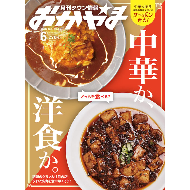 送料無料】月刊タウン情報おかやま 6月号 | タウン情報おかやま