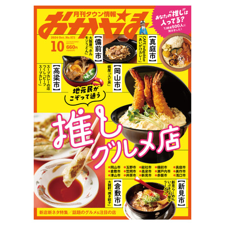 【定期購読】【送料無料】月刊タウン情報おかやま【半年間（6冊）】