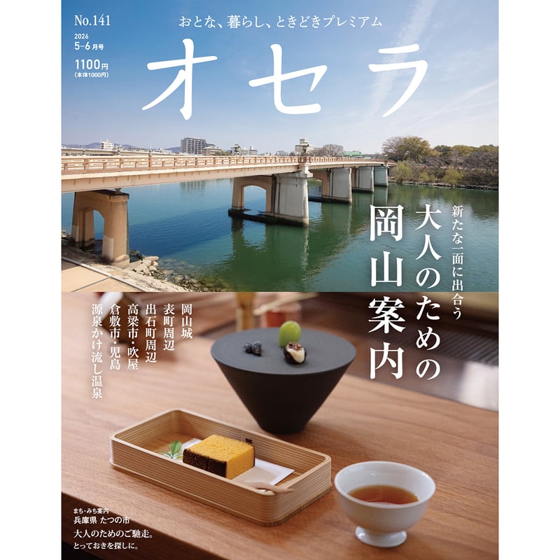 電子書籍】オセラ No.141 5-6月号 | タウン情報おかやま・オセラ