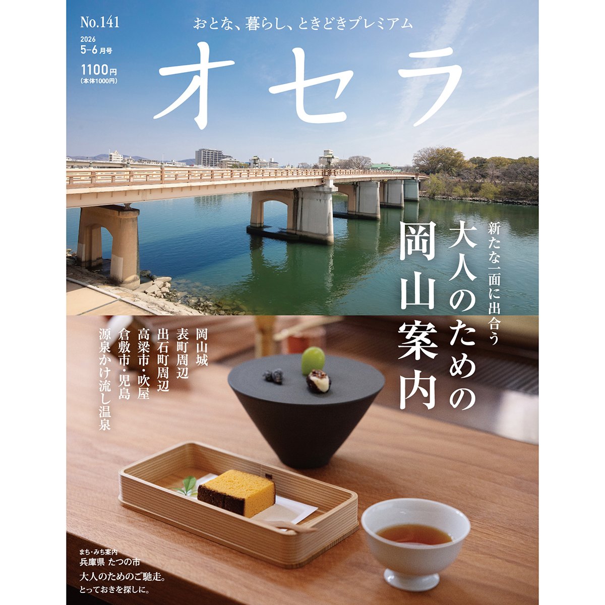 電子書籍】オセラ No.141 5-6月号 | タウン情報おかやま・オセラ