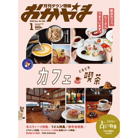 【送料無料】月刊タウン情報おかやま　1月号