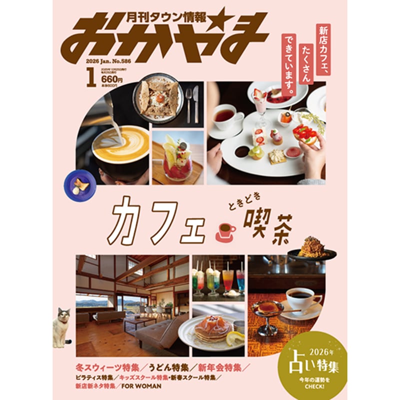 送料無料】月刊タウン情報おかやま 1月号 | タウン情報おかやま