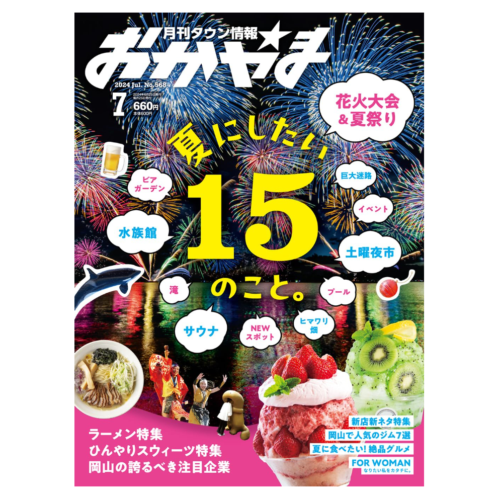 定期購読】【送料無料】月刊タウン情報おかやま【半年間（6冊