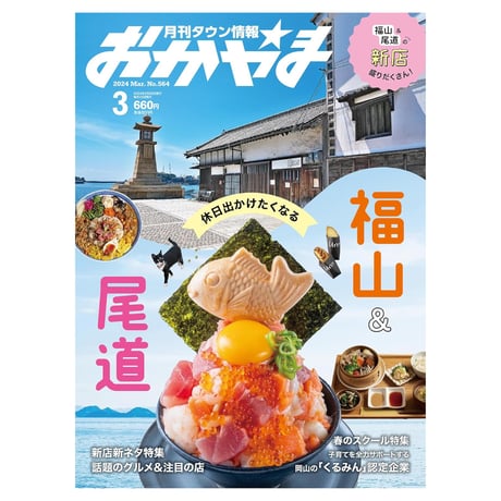 【定期購読】【送料無料】月刊タウン情報おかやま【半年間（6冊）】