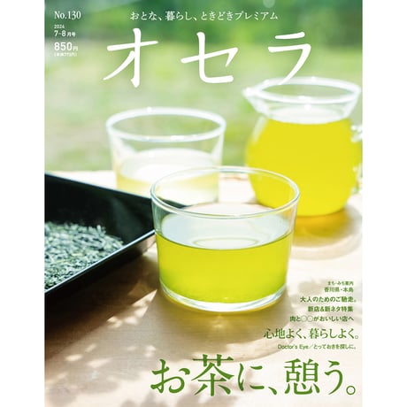 【送料無料】オセラ　No.130　7-8月号