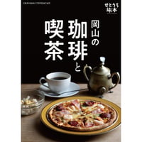 【電子書籍】せとうち旅本  Vol.1「岡山の珈琲と喫茶」