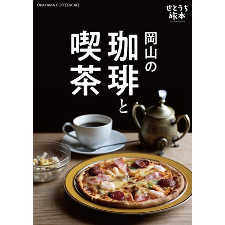 CATEGORY 価格帯別 | タウン情報おかやま・オセラ マガジンストア