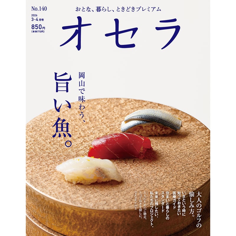 電子書籍】オセラ No.140 3-4月号 | タウン情報おかやま・オセラ