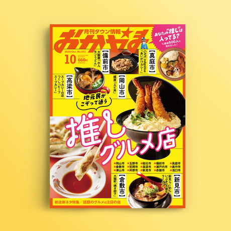 【送料無料】月刊タウン情報おかやま　10月号