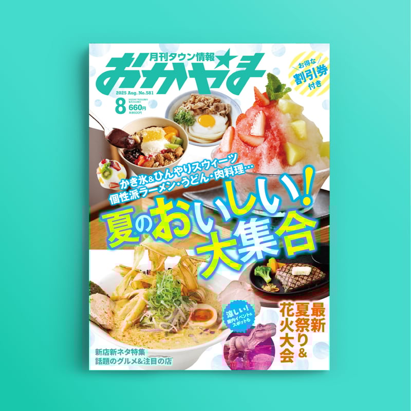 送料無料】月刊タウン情報おかやま 8月号 | タウン情報おかやま