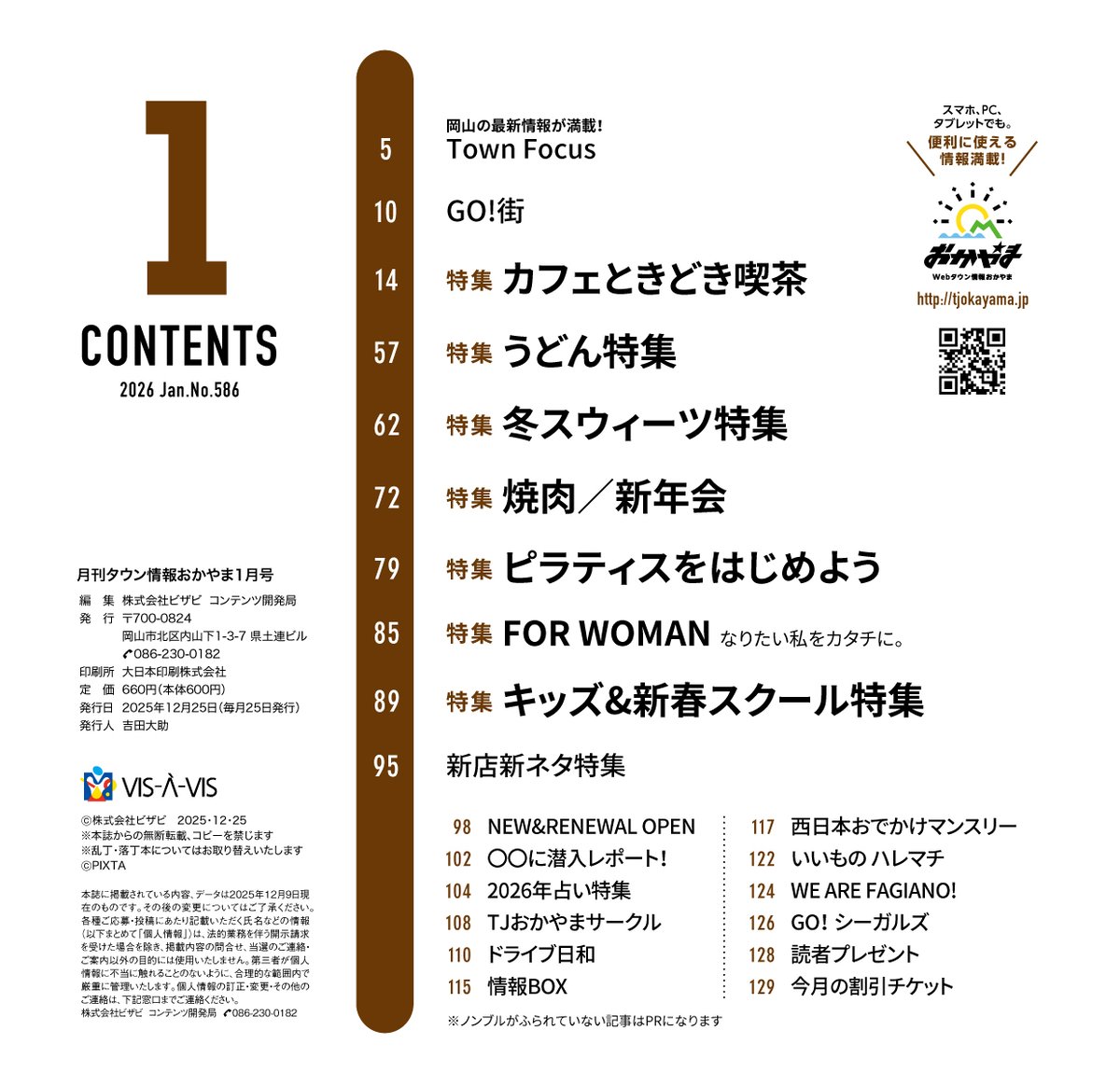 電子書籍】月刊タウン情報おかやま 1月号 | タウン情報おかやま
