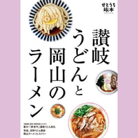 【電子書籍】Vol.2  「讃岐うどんと岡山のラーメン」