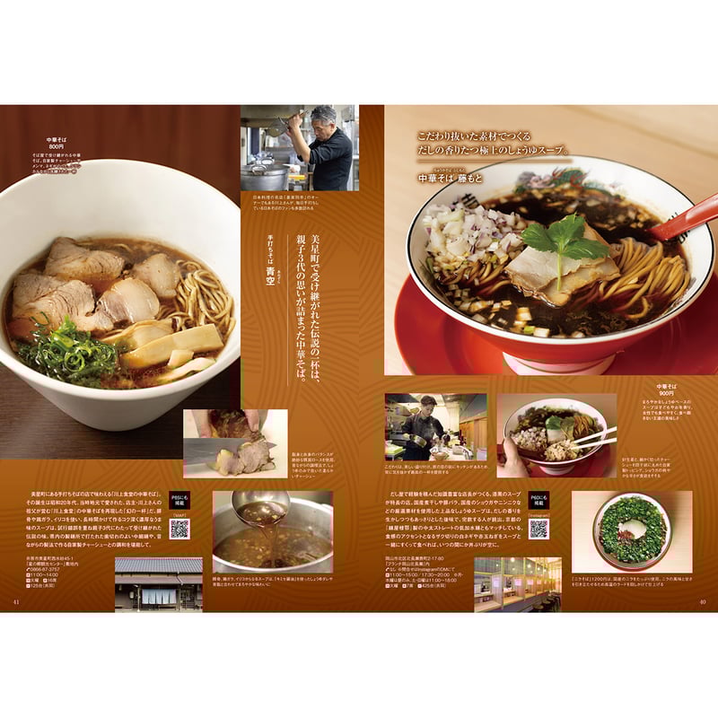 送料無料】岡山ラーメン本2026 | タウン情報おかやま・オセラ マガジン