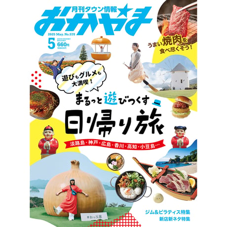 【送料無料】月刊タウン情報おかやま　5月号