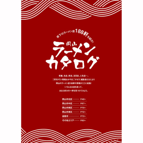 【電子書籍】岡山ラーメン本2024