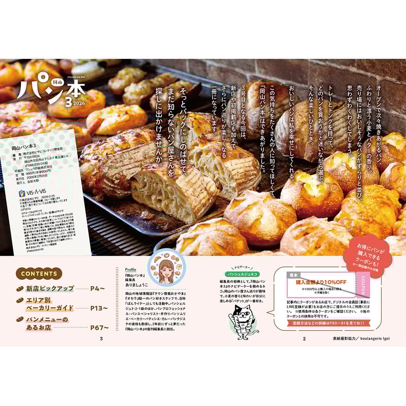 送料無料】岡山パン本3(2026年版) | タウン情報おかやま・オセラ