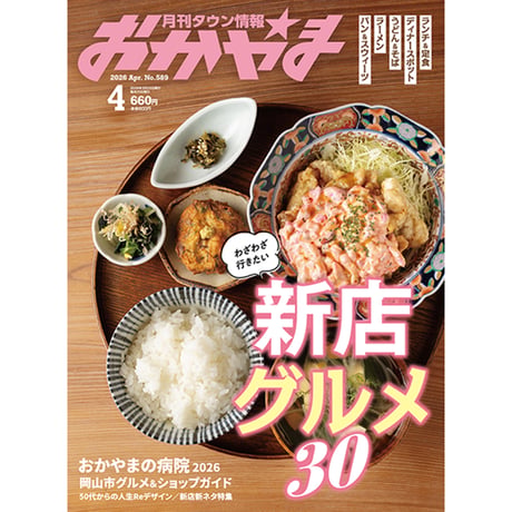 【送料無料】月刊タウン情報おかやま 4月号