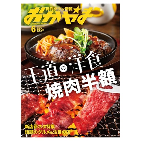 【定期購読】【送料無料】月刊タウン情報おかやま【半年間（6冊）】