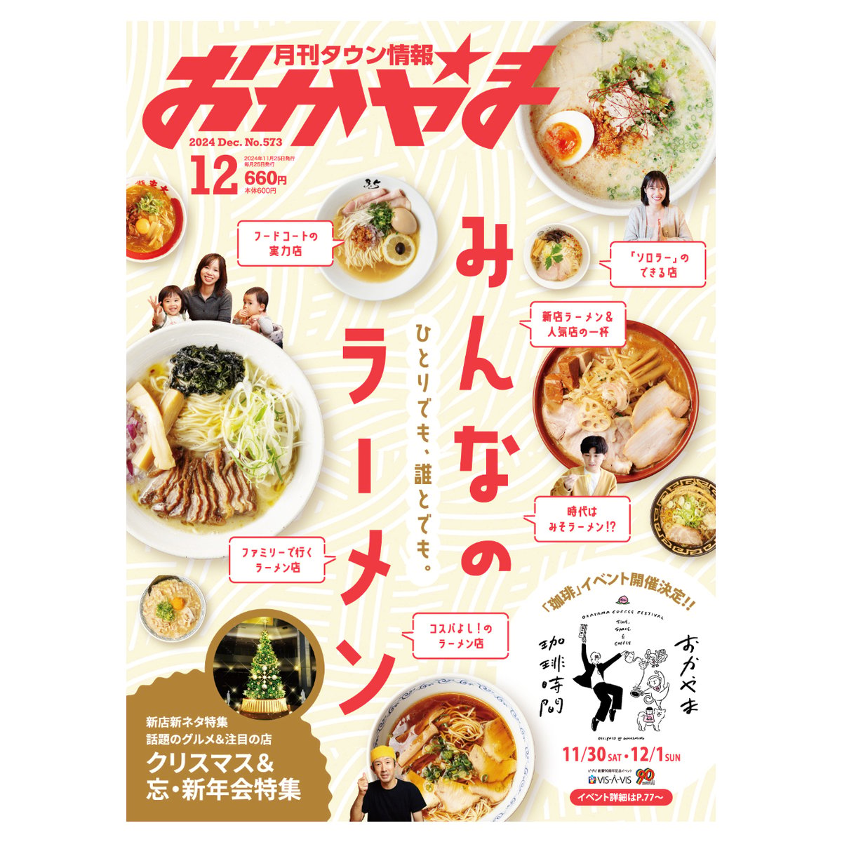 定期購読】【送料無料】月刊タウン情報おかやま【半年間（6冊