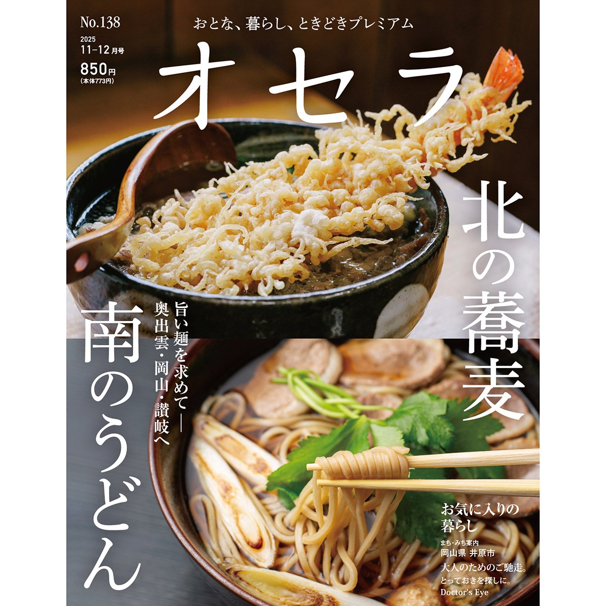 送料無料】オセラ No.138 11-12月号 | タウン情報おかやま・オセラ