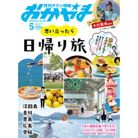 【電子書籍】月刊タウン情報おかやま　5月号
