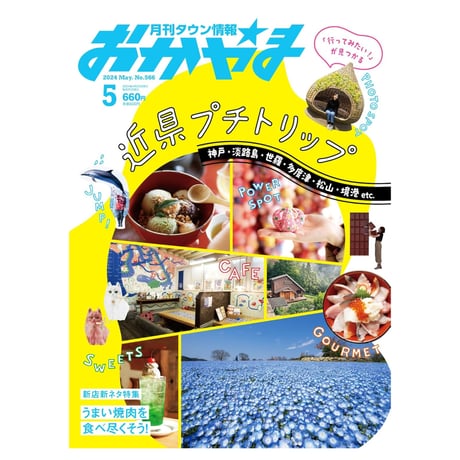 【定期購読】【送料無料】月刊タウン情報おかやま【半年間（6冊）】